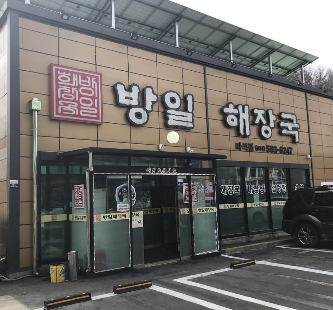 방일해장국마석점
