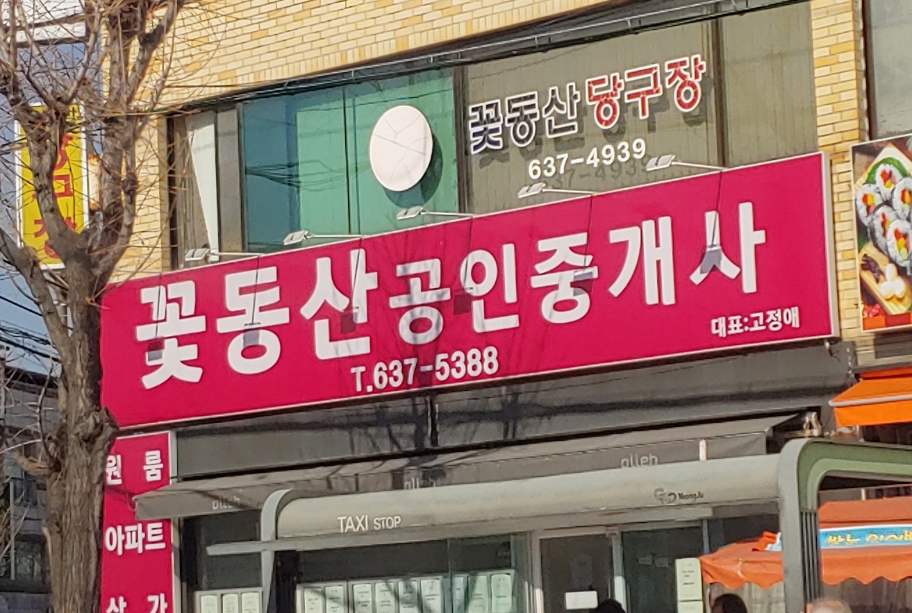 꽃동산공인중개사