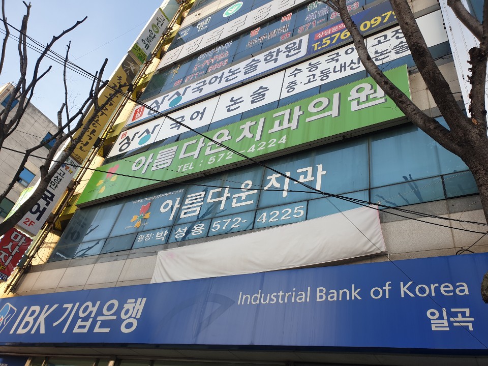 광주아름다운치과의원 대표 이미지