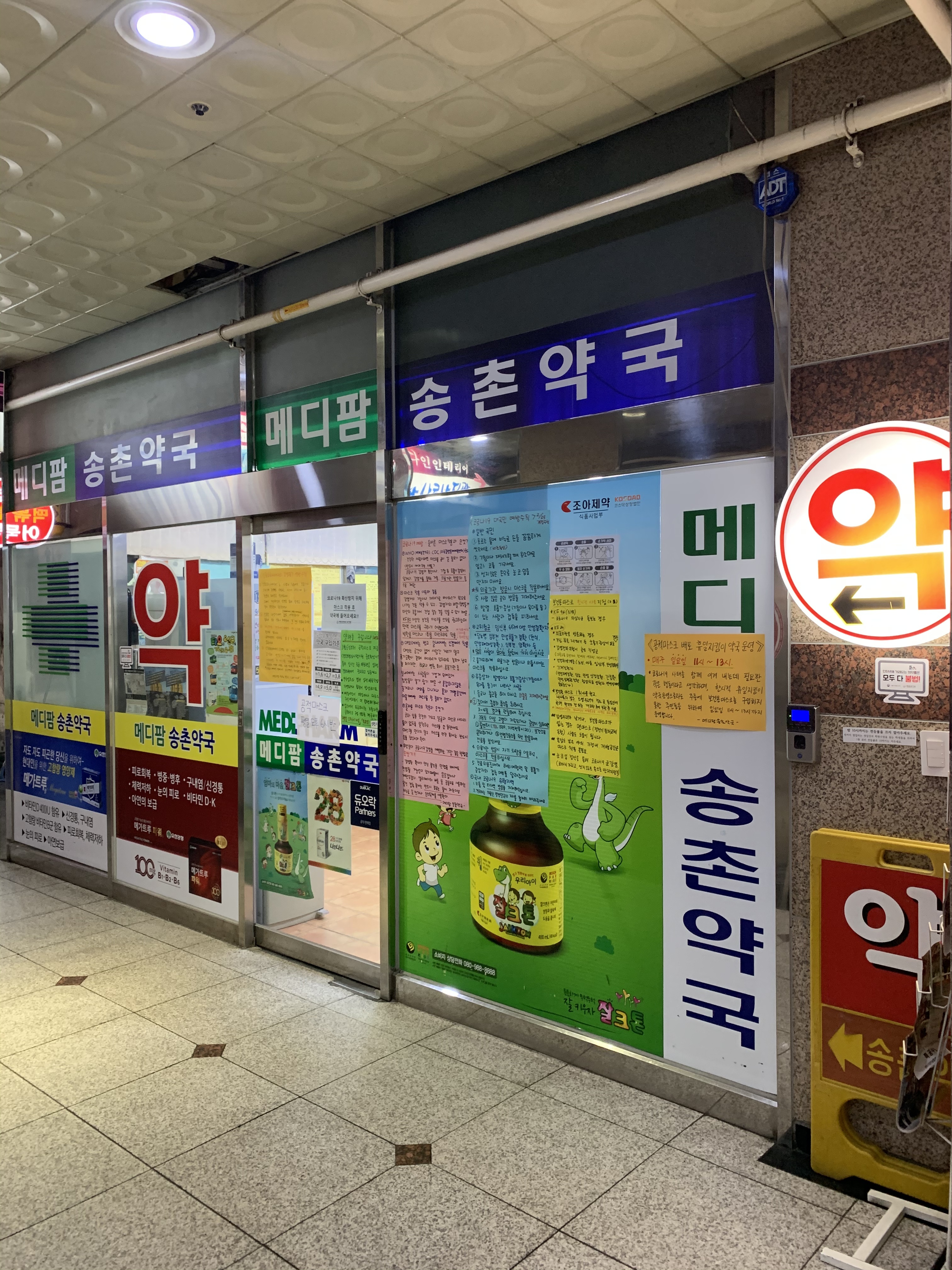 메디팜 송촌약국