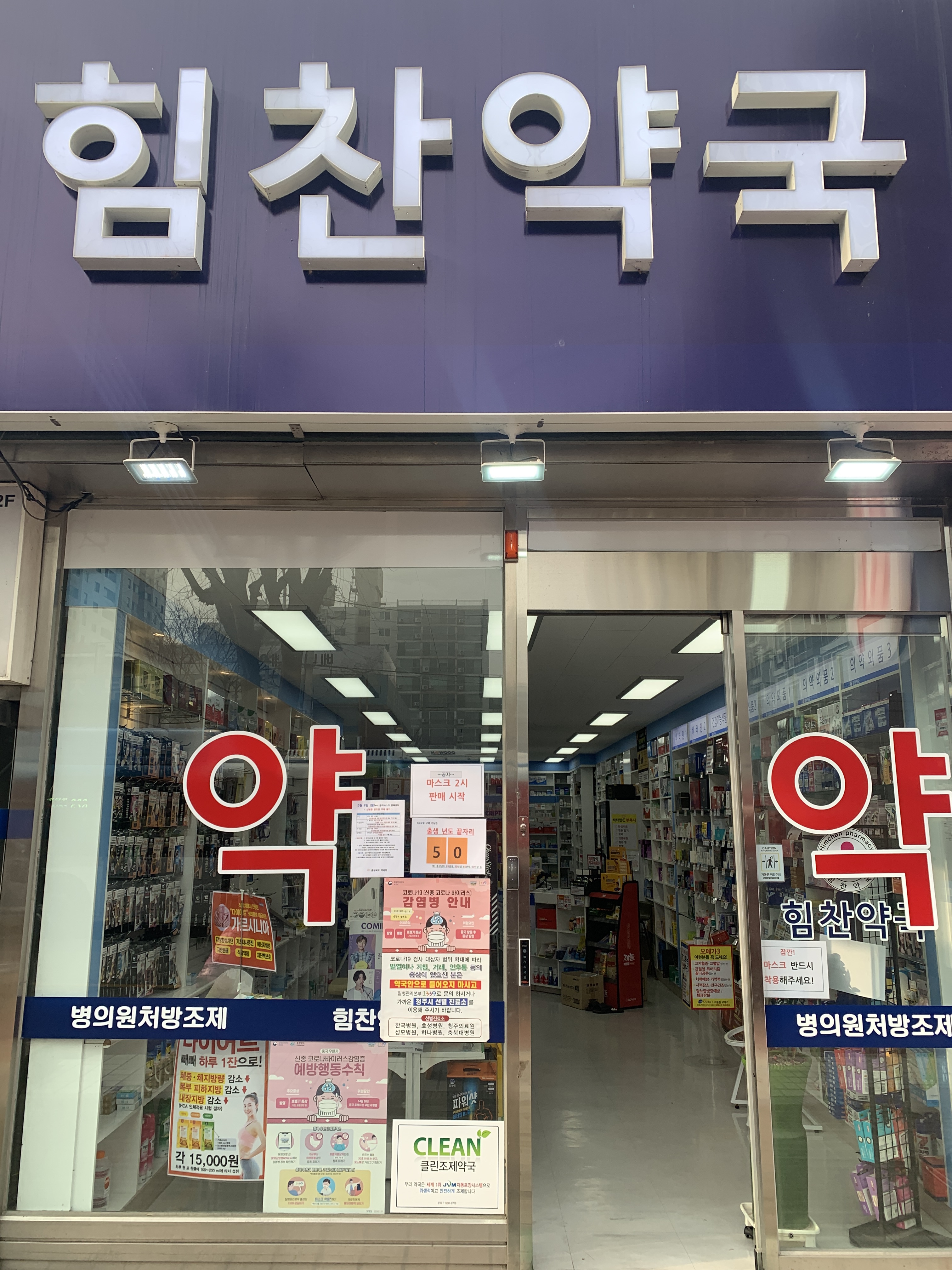 힘찬약국