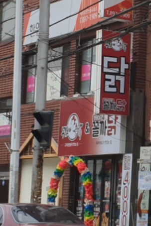 무봤나촌닭 당감동점