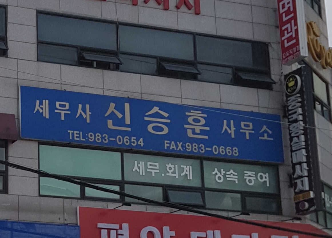 세무사신승훈사무소 대표 이미지