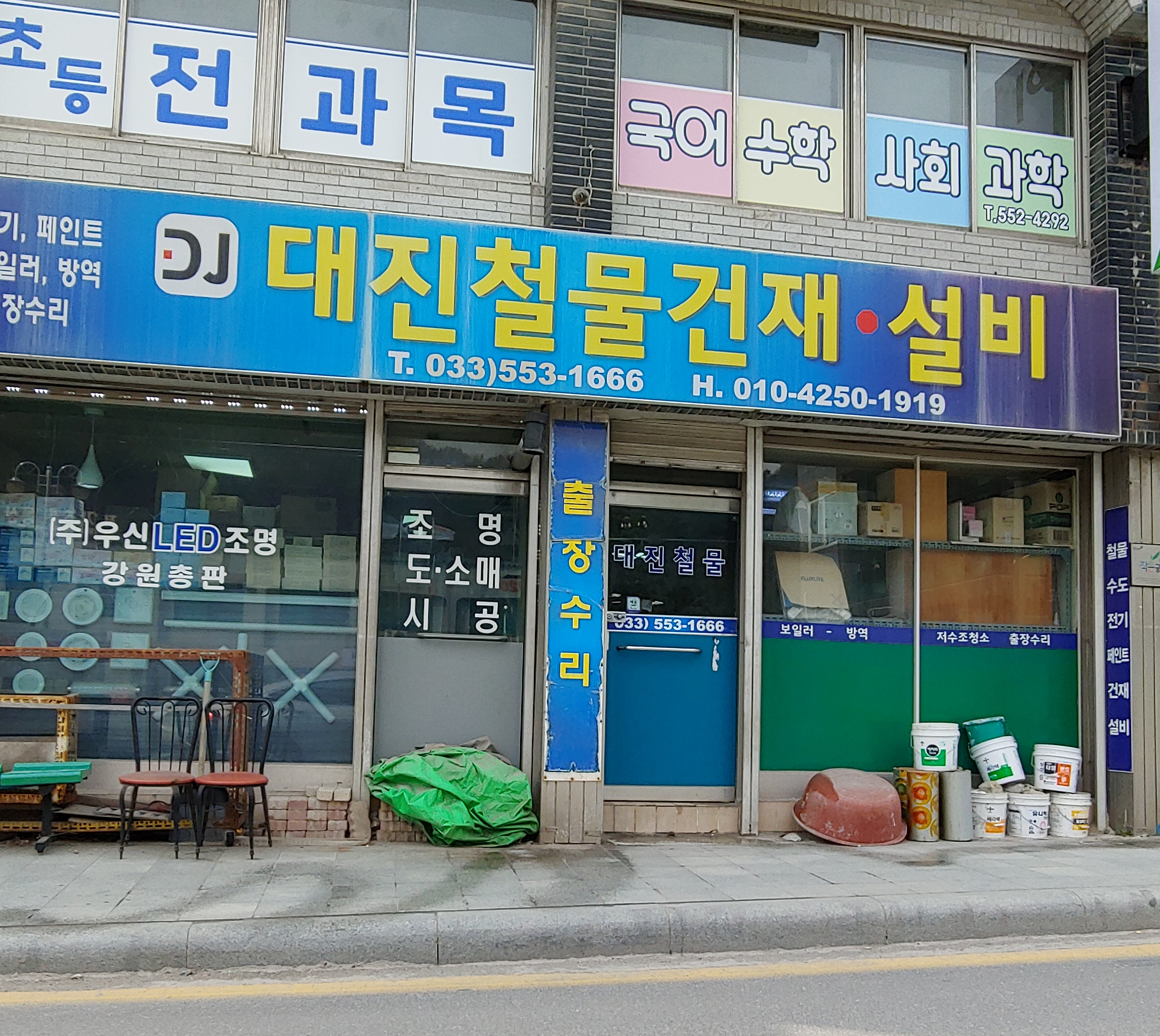 대진철물건재설비