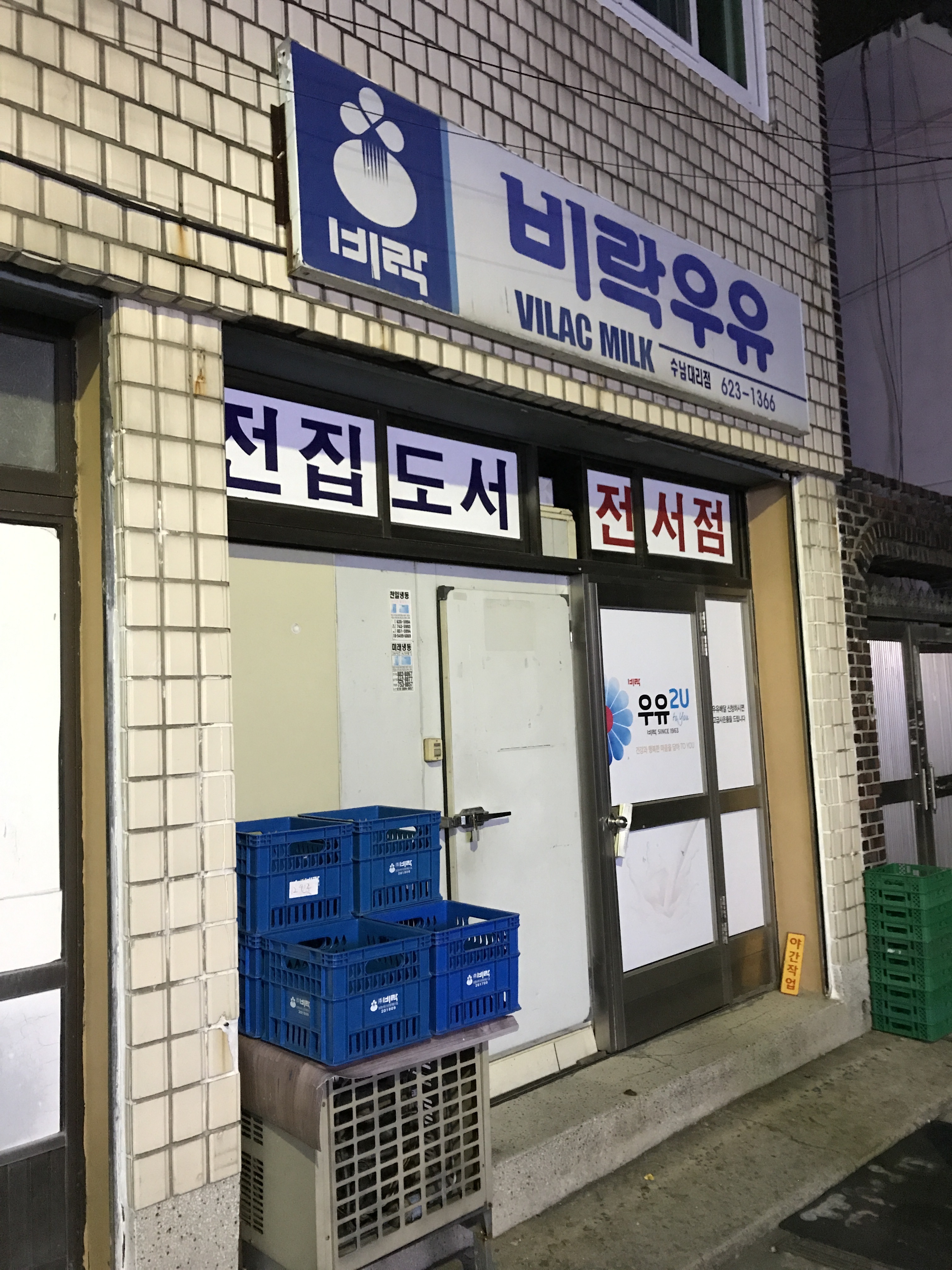 비락우유 수남대리점