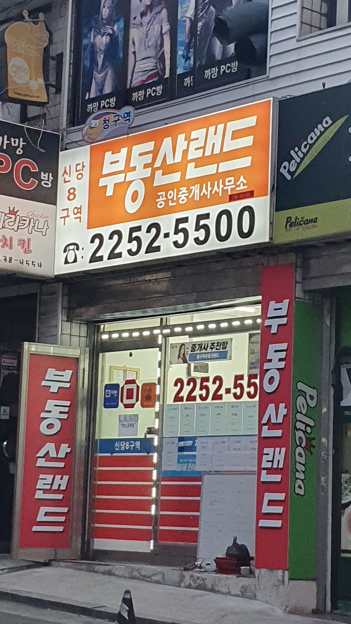 청구역부동산랜드공인중개사사무소