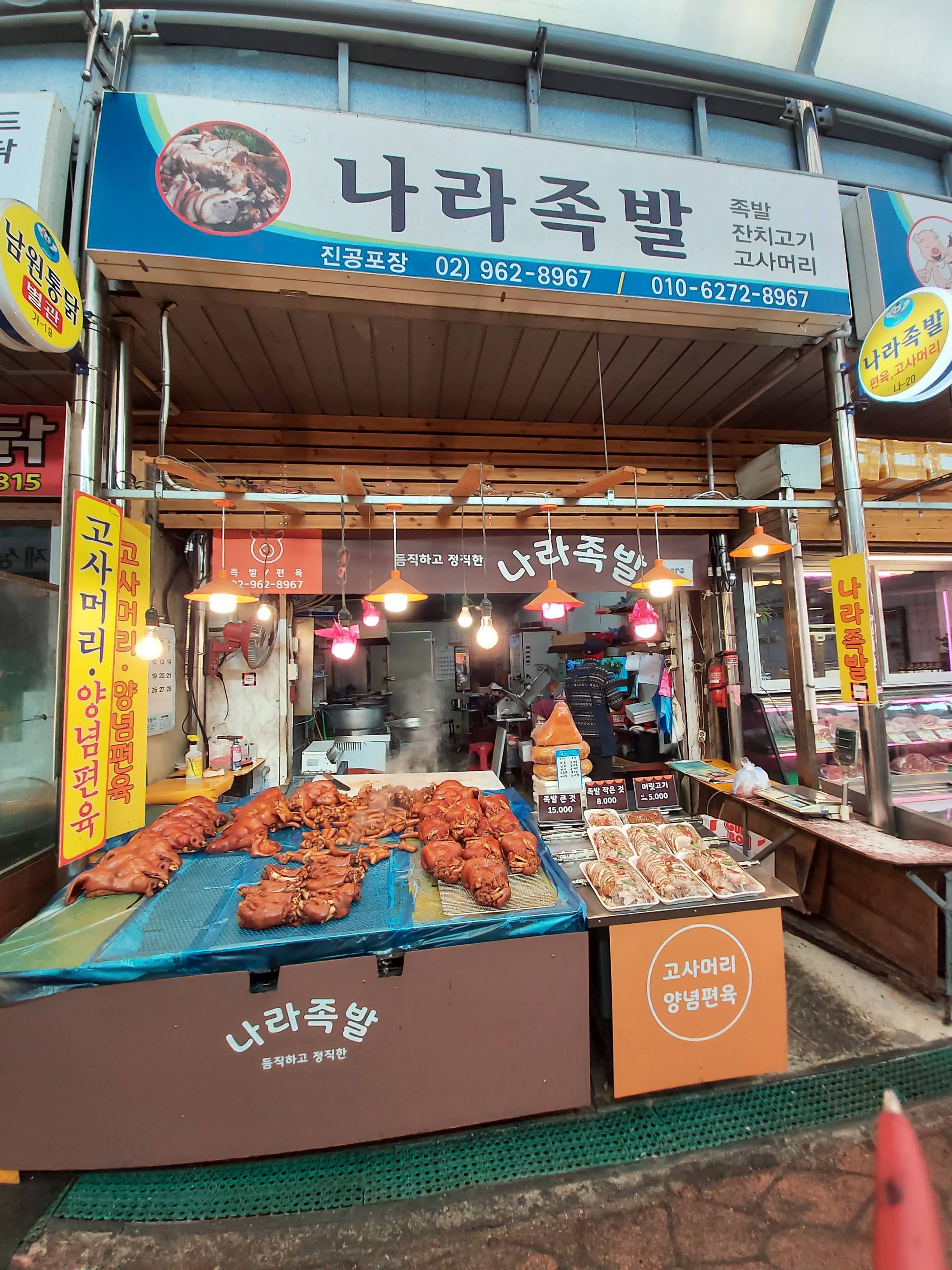 나라족발