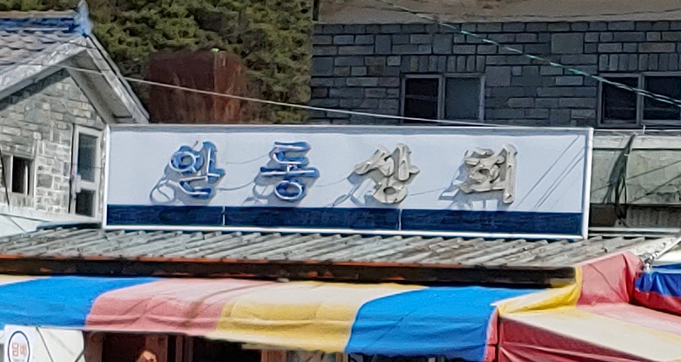안동상회
