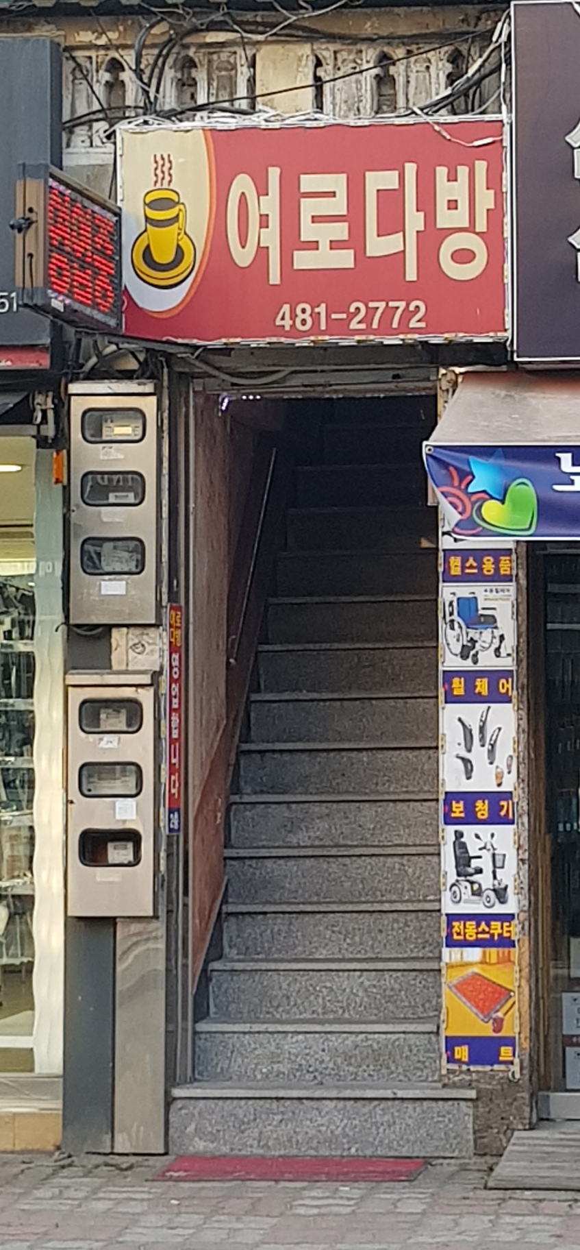 여로다방