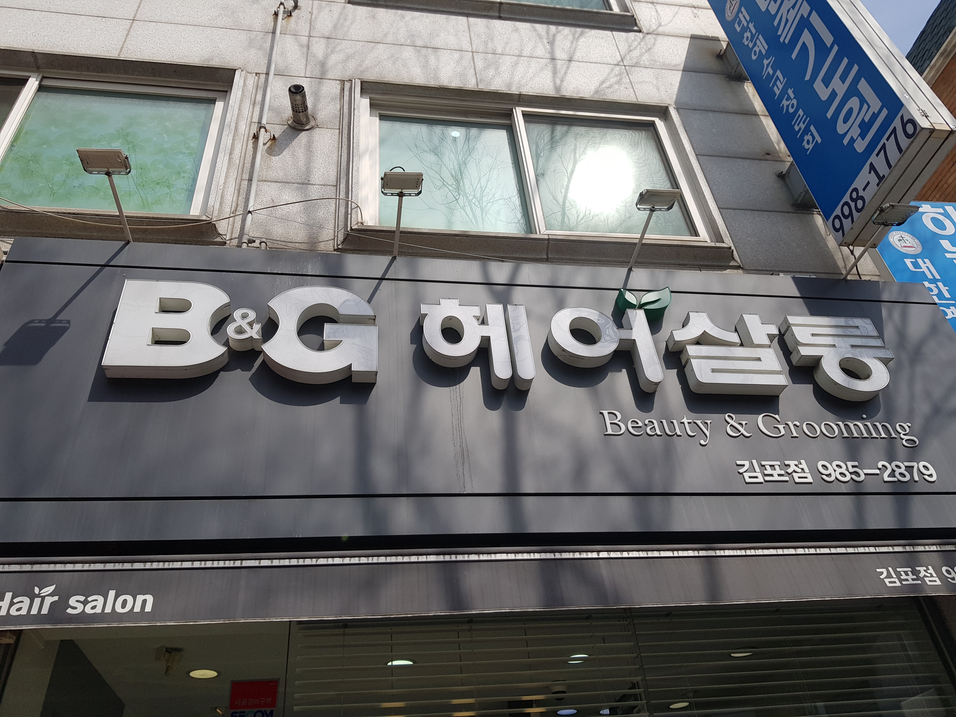 비앤지 헤어살롱 김포점