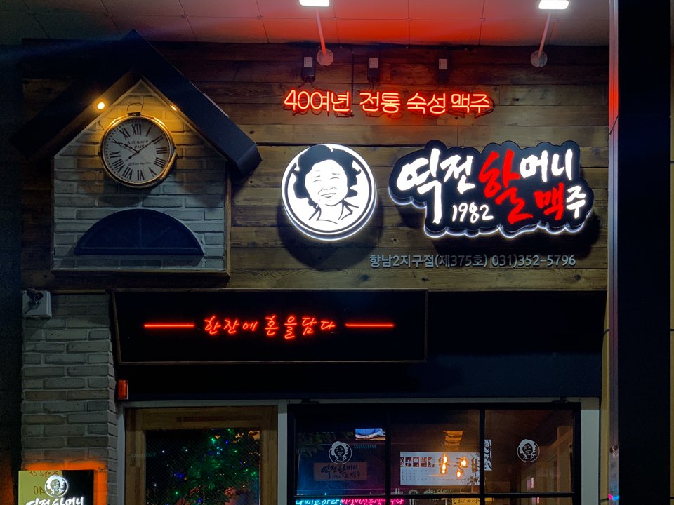 역전할머니맥주 향남2지구점