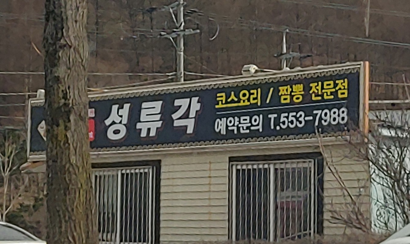 성류각