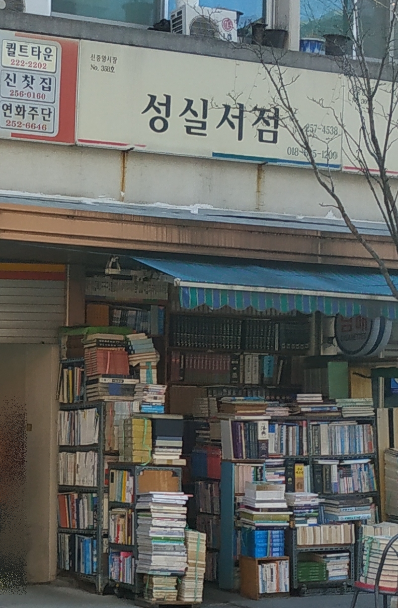 성실서점