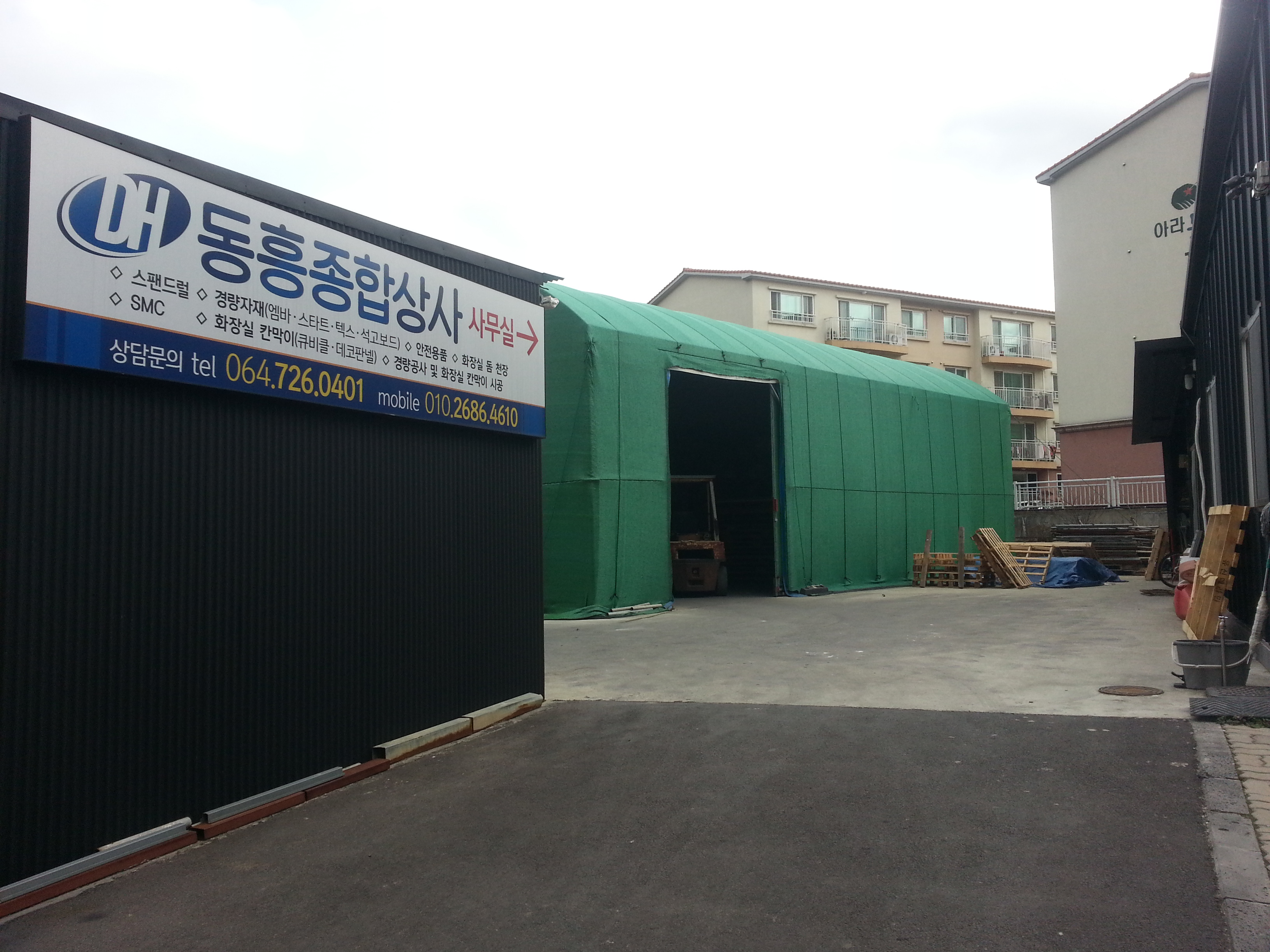 동흥종합상사