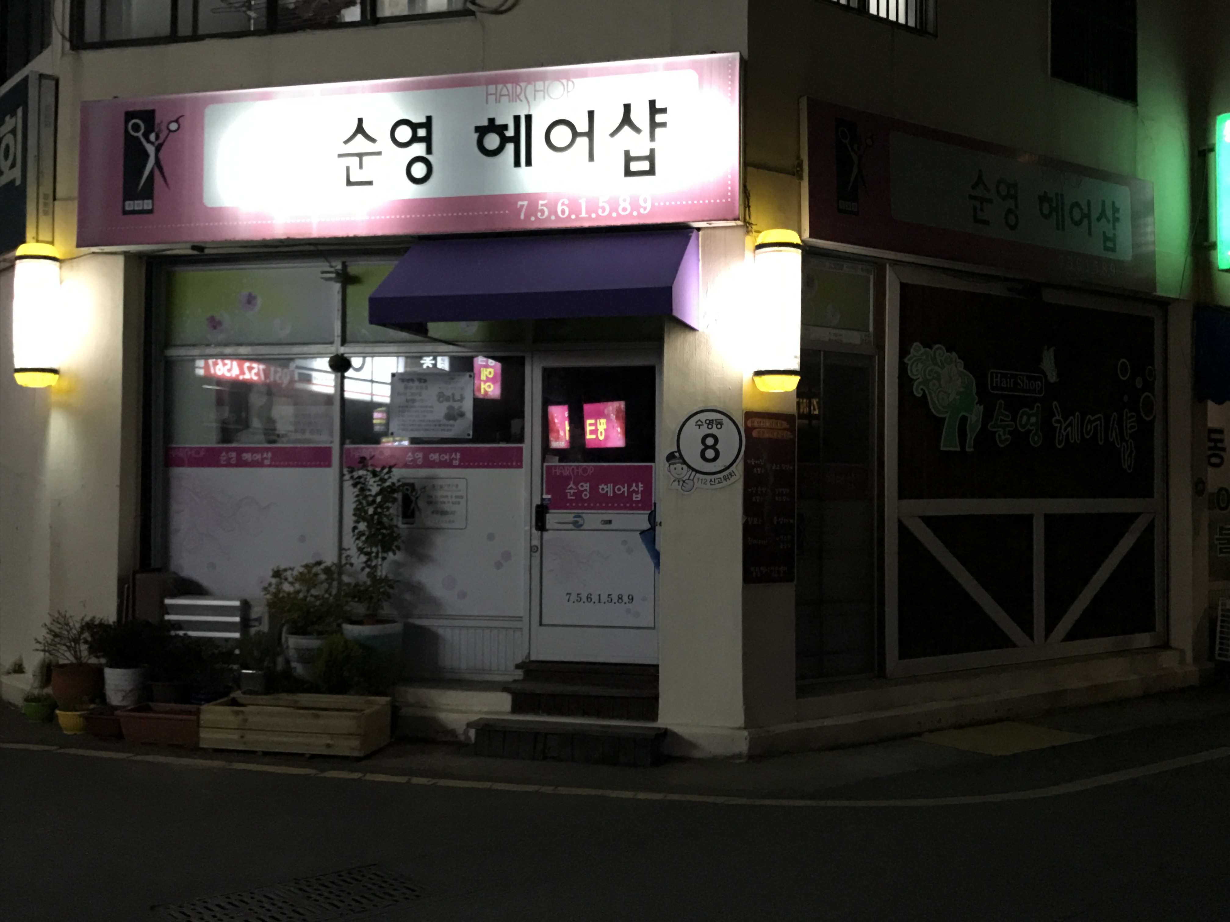 순영헤어샵