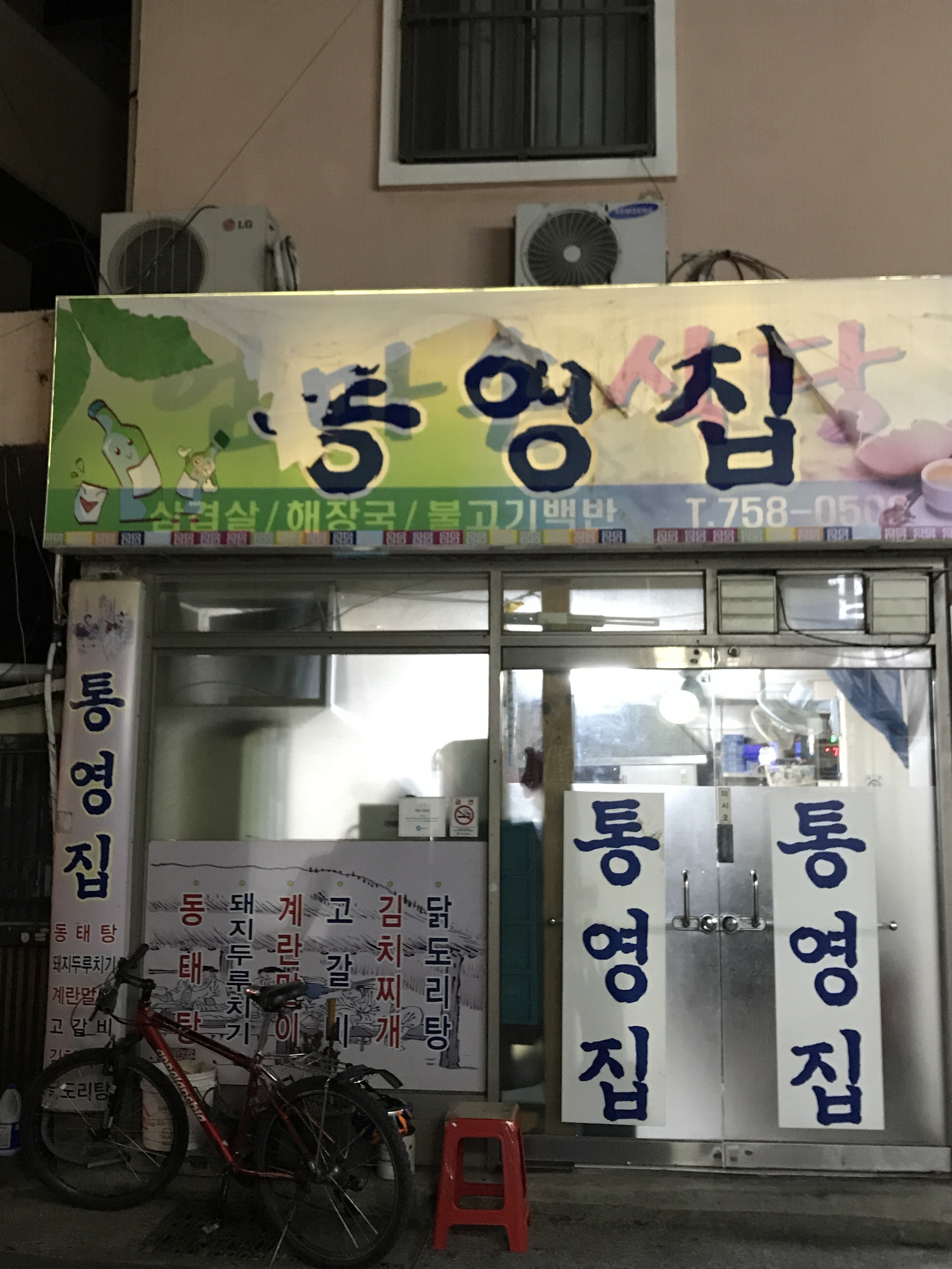 통영집