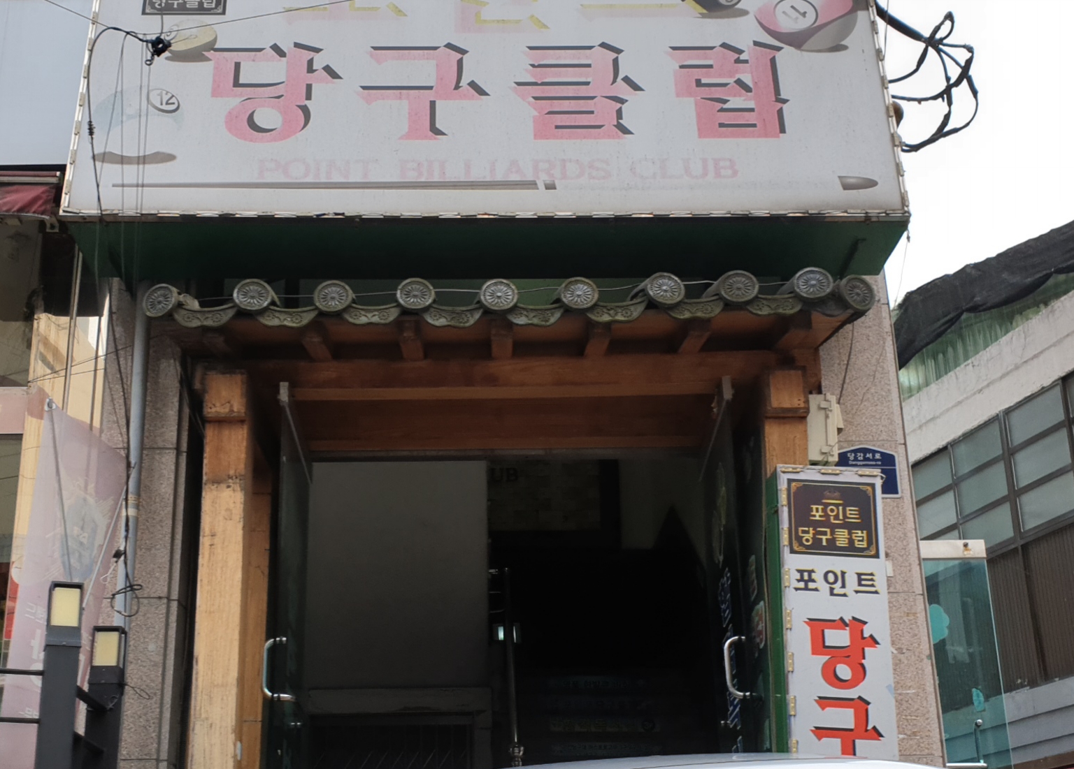 포인트당구클럽