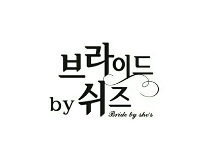 브라이드 by 쉬즈웨딩