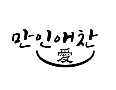 만인애찬