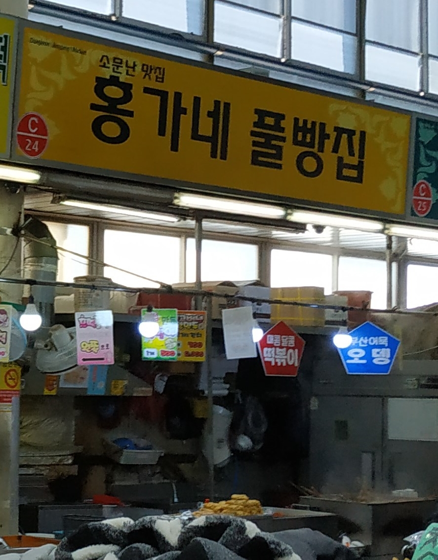 홍가네풀빵집