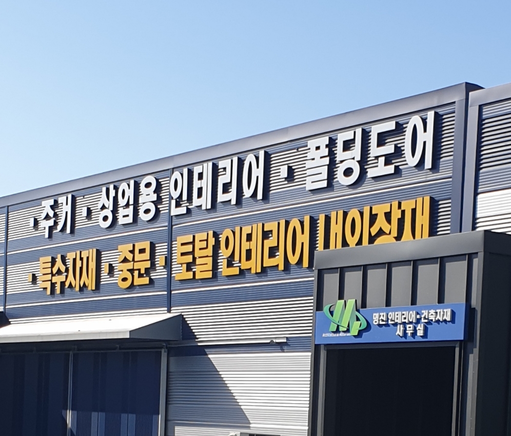 명진건축자재