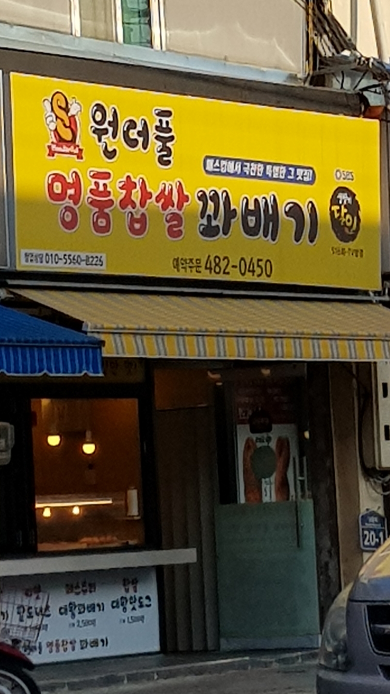 원더풀명품찹쌀꽈배기