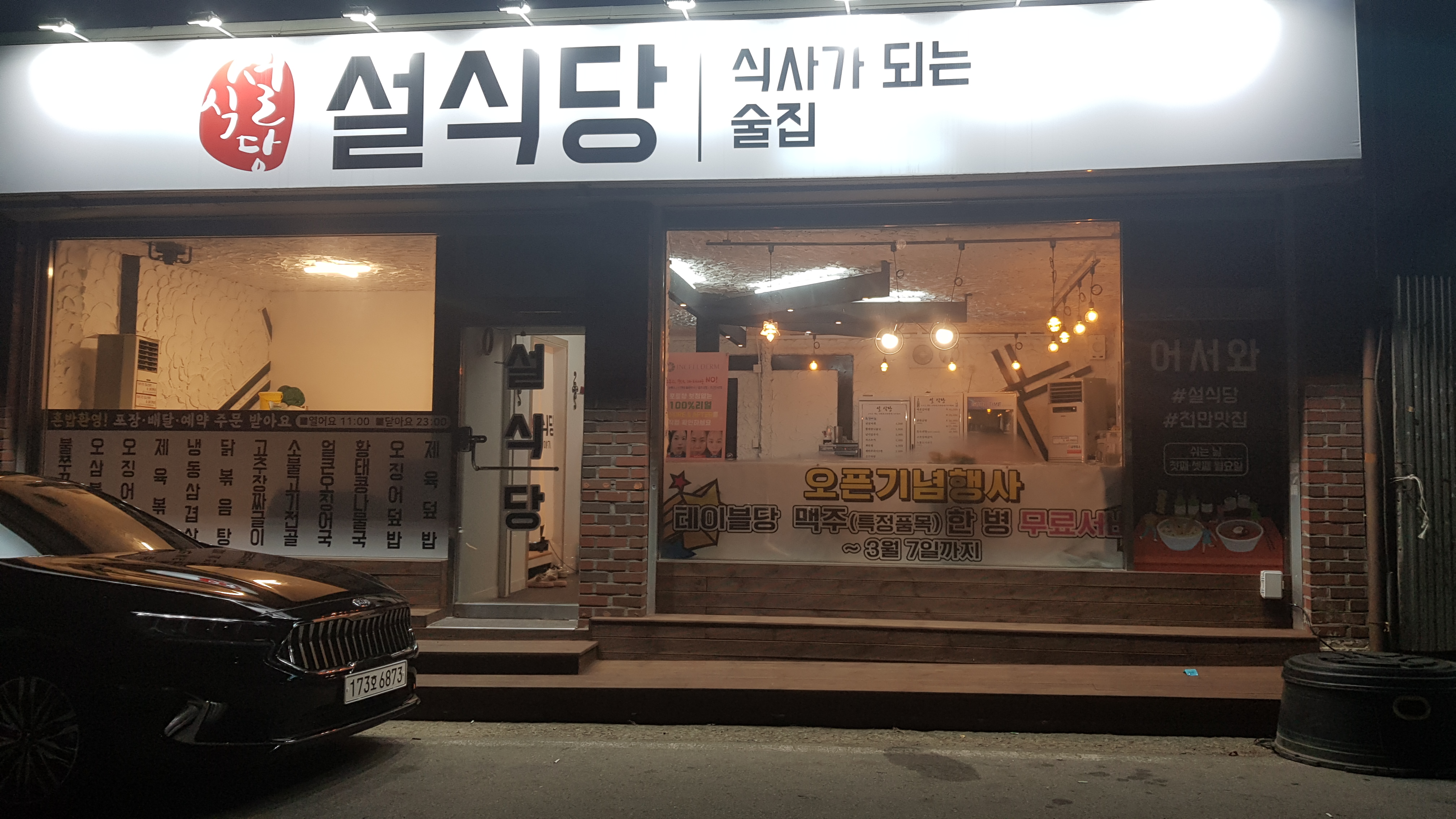 설식당
