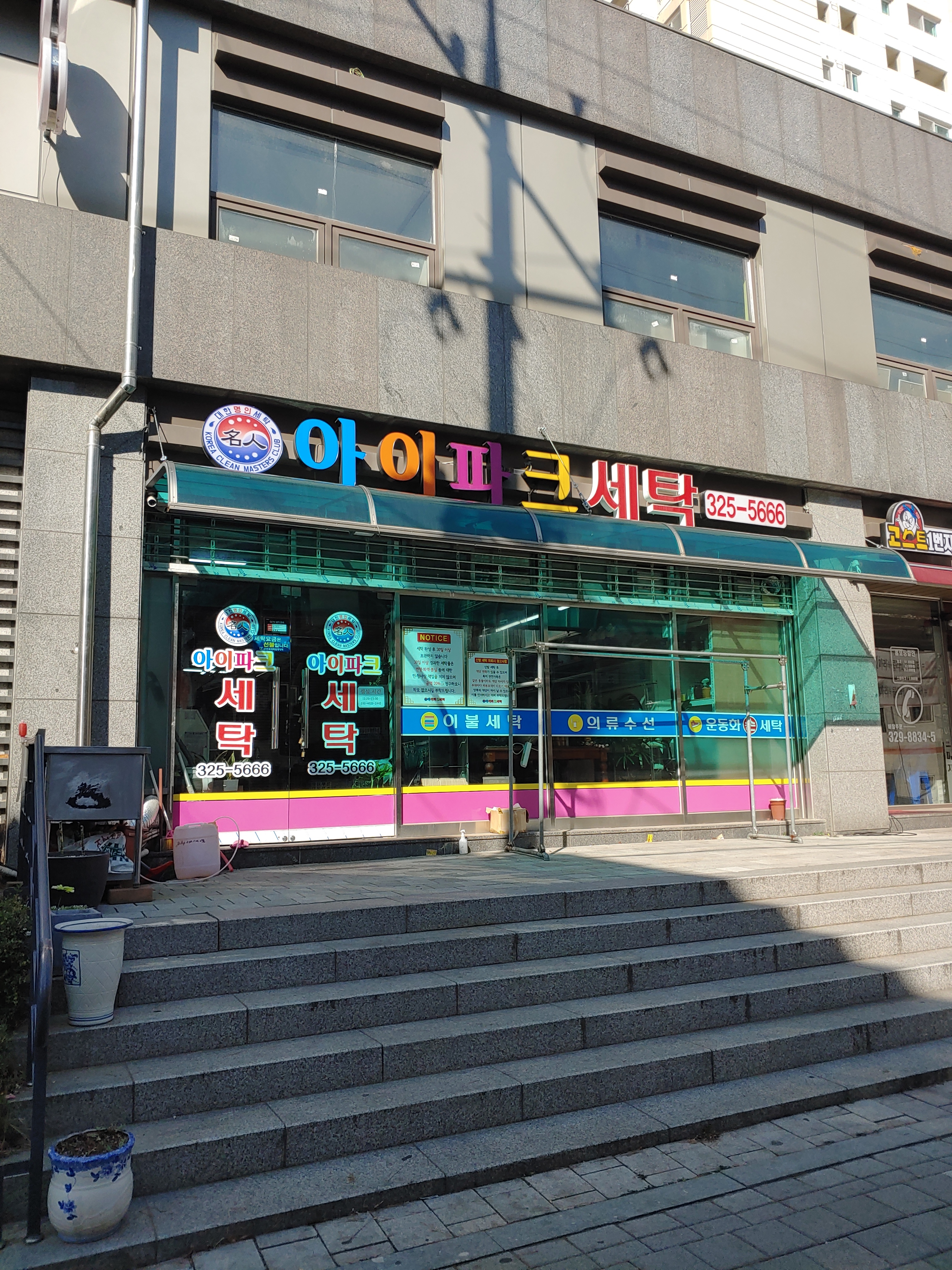 아이파크세탁
