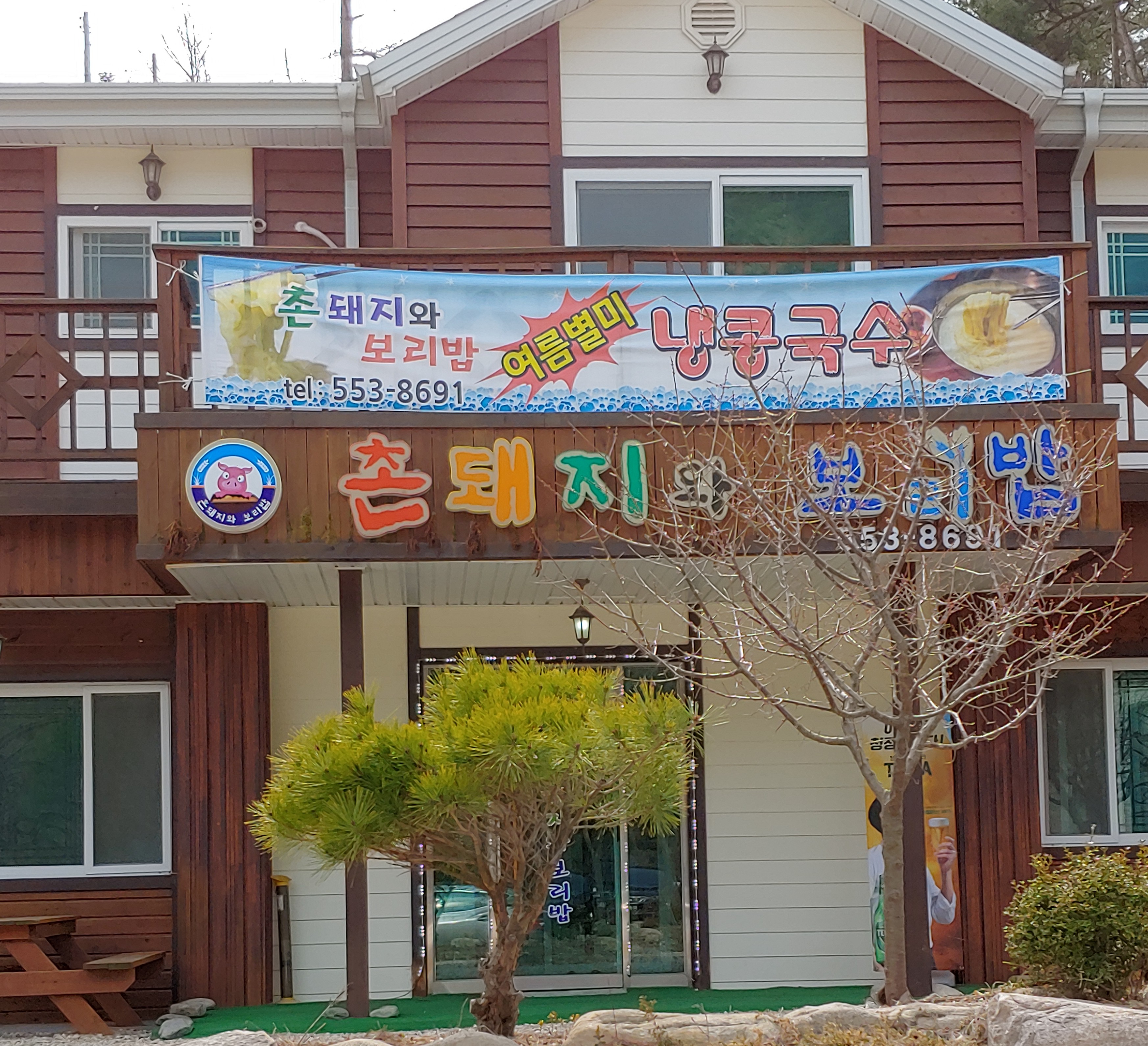 촌돼지와보리밥