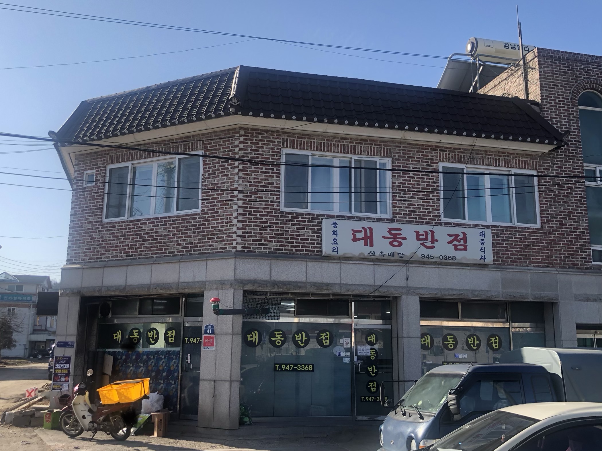 대동반점