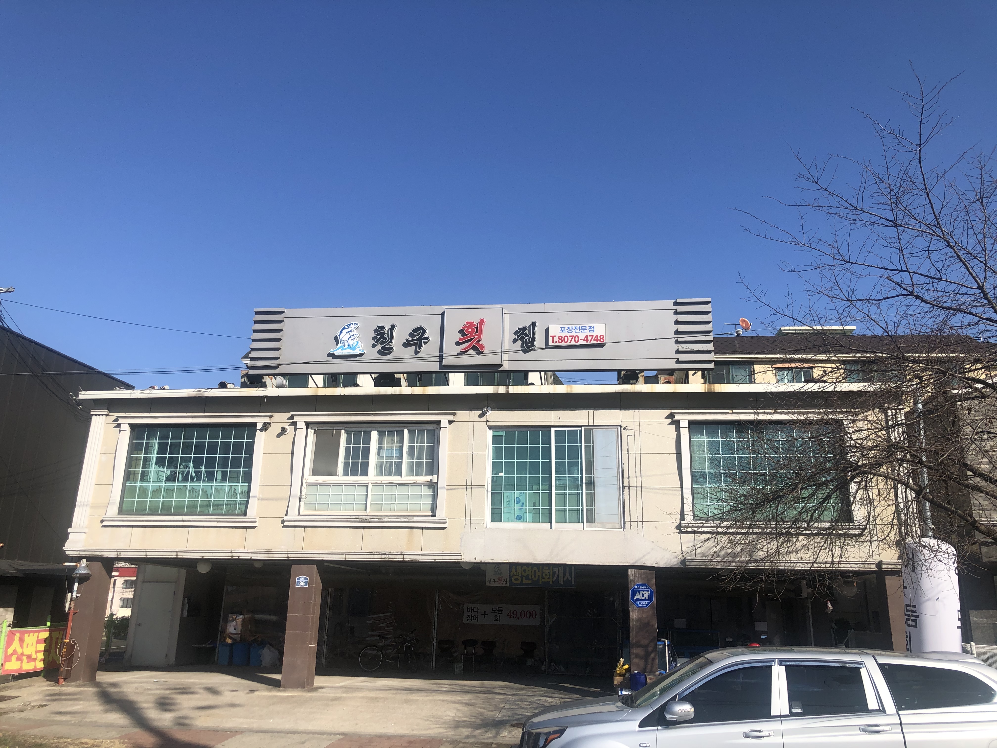 친구횟집