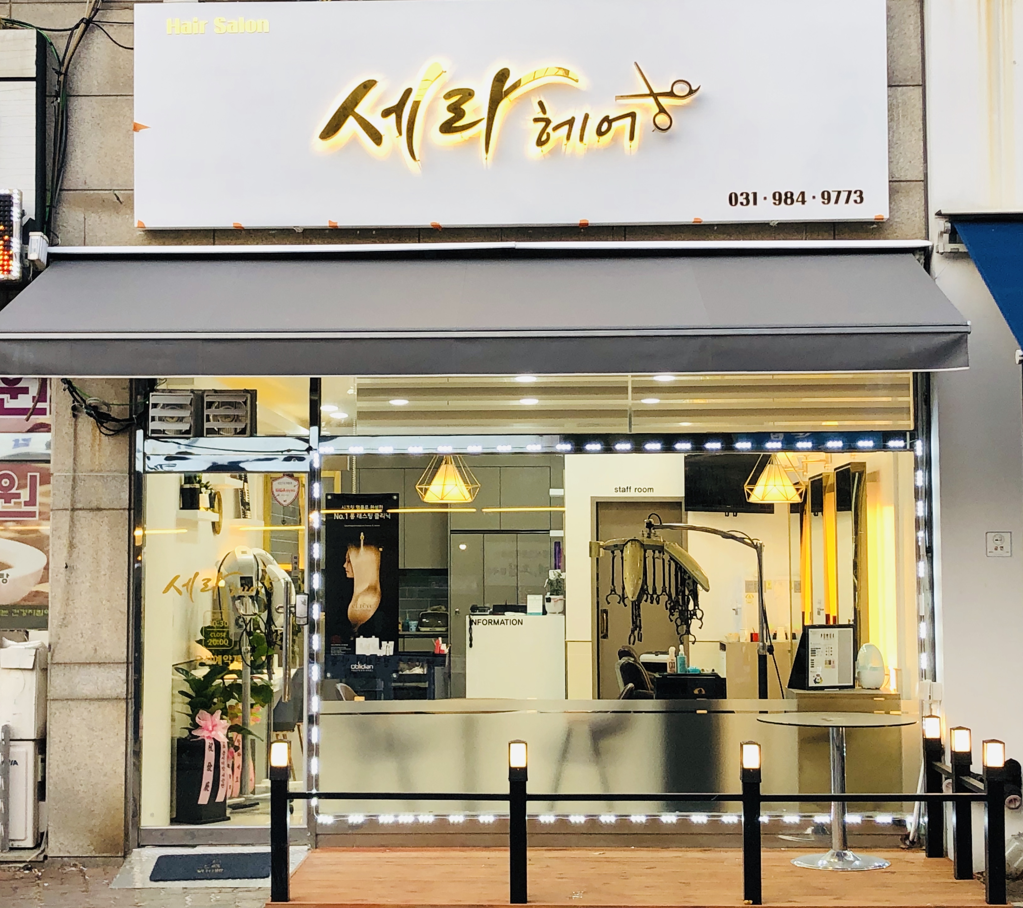 세라헤어