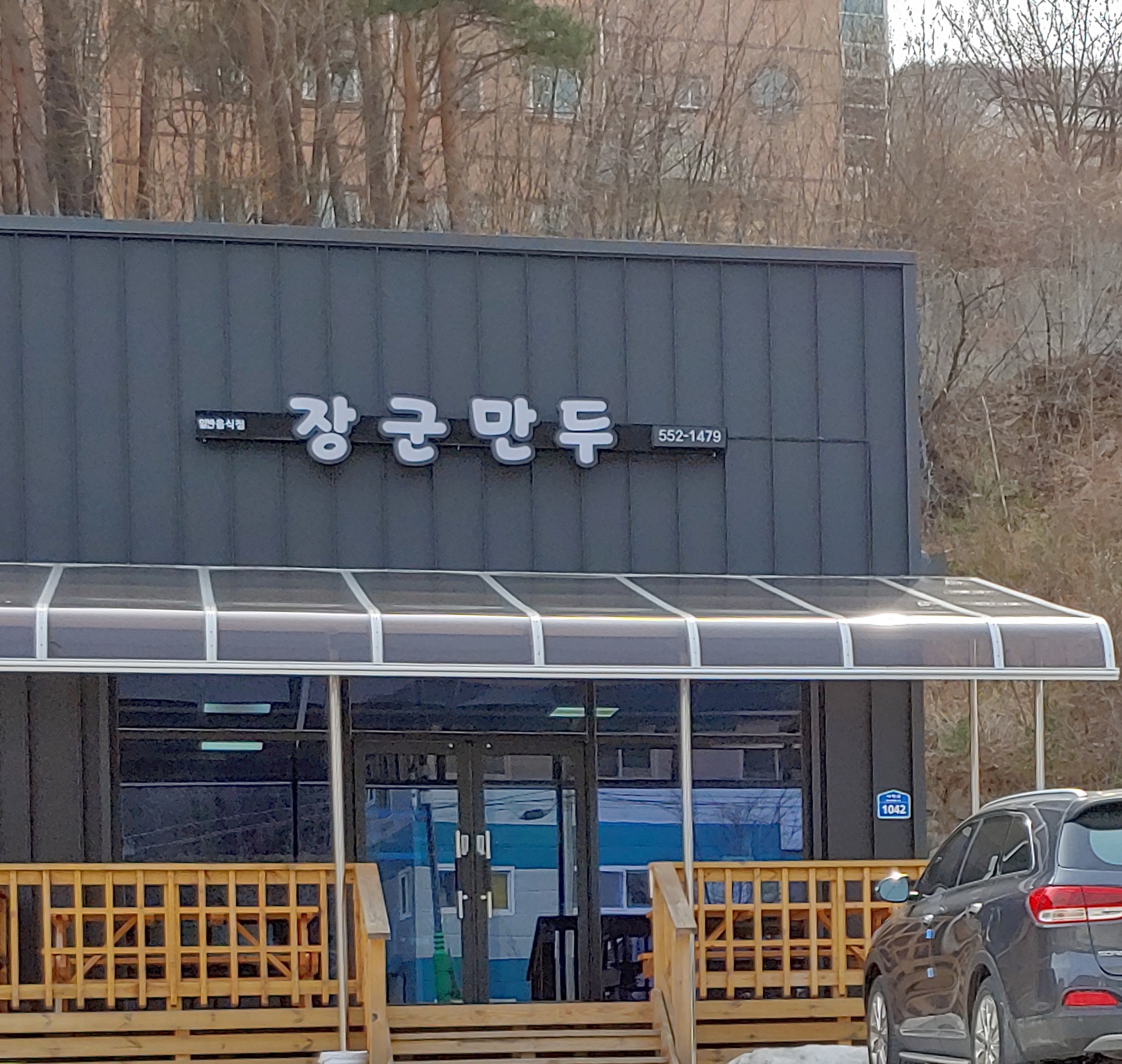 장군만두