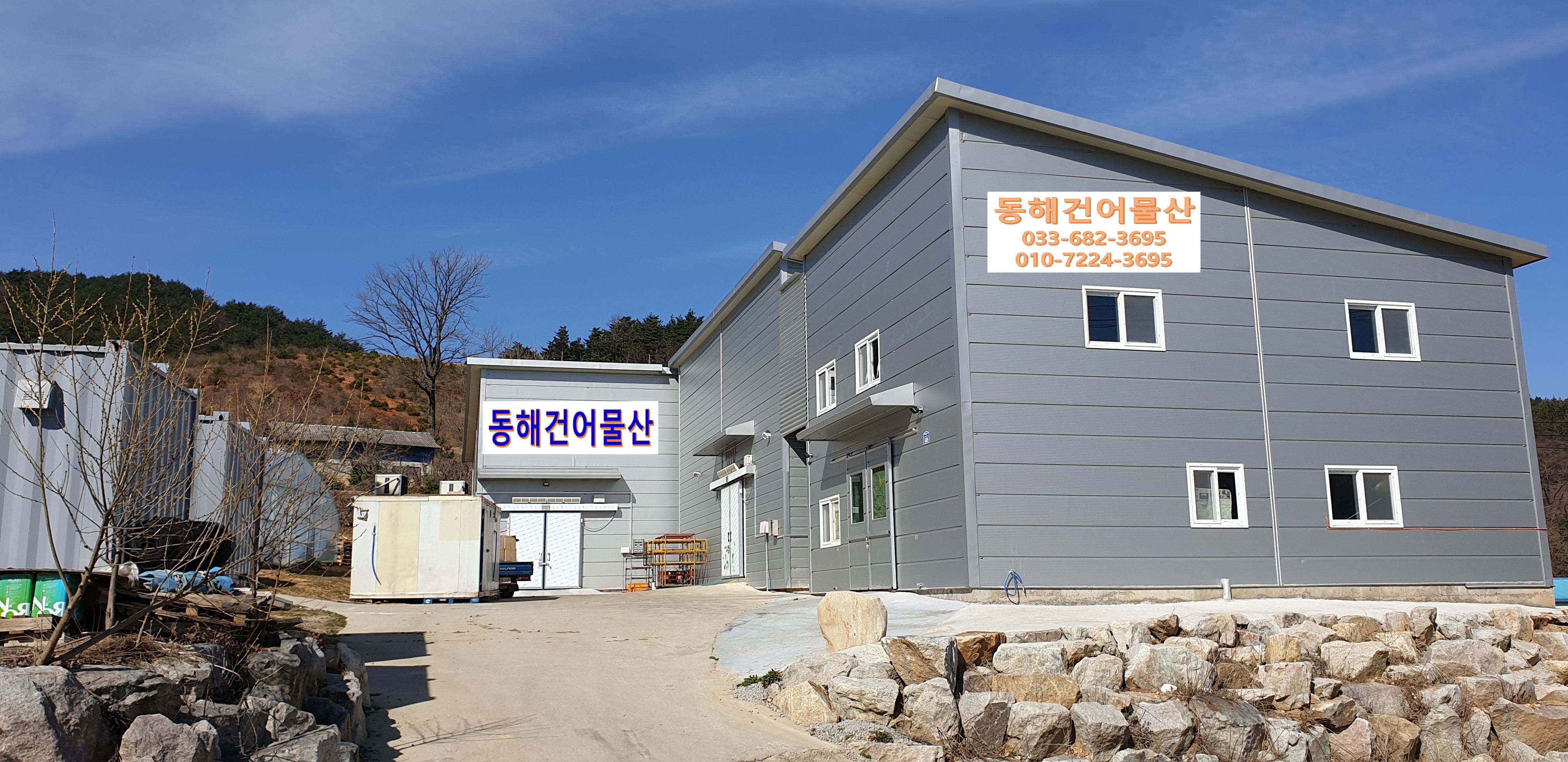 동해건어물산