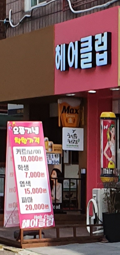 헤어클럽