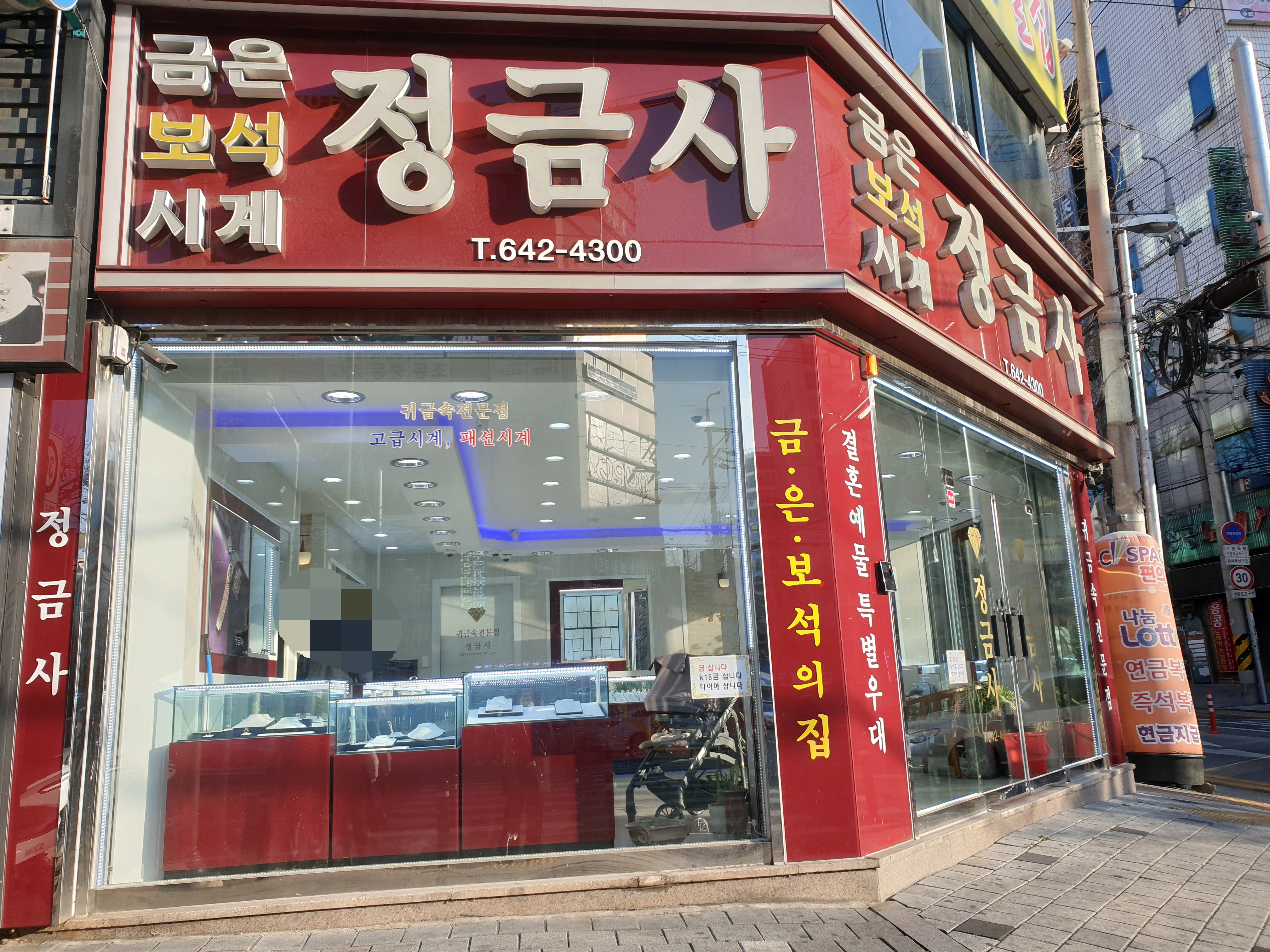 정금사