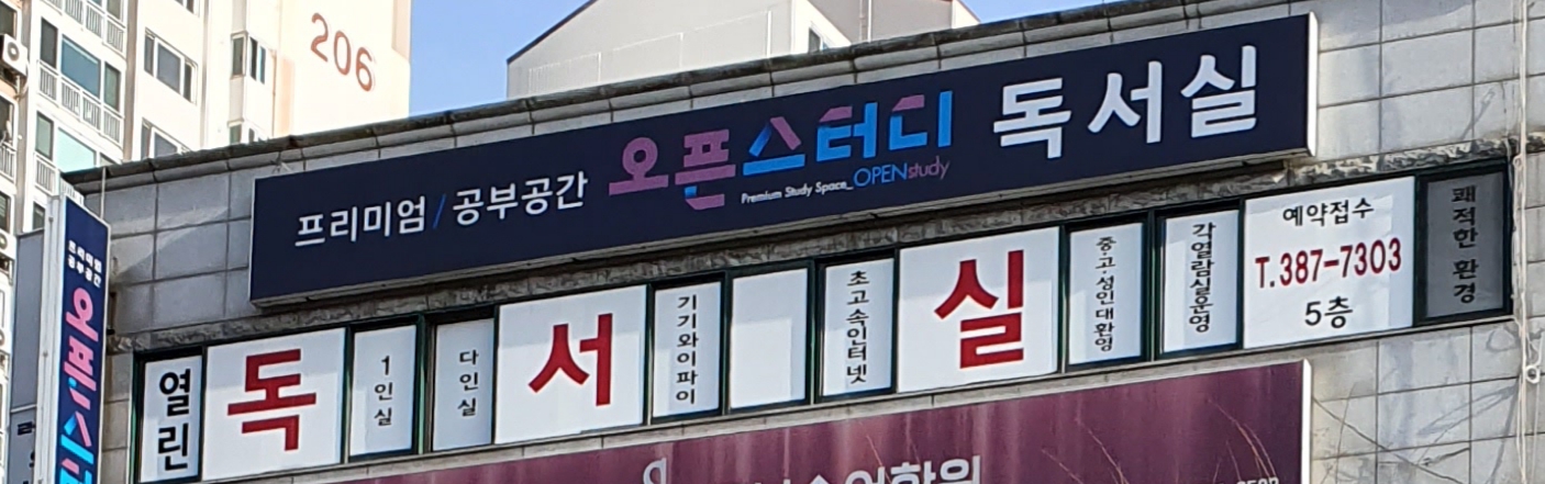 오픈스터디 독서실