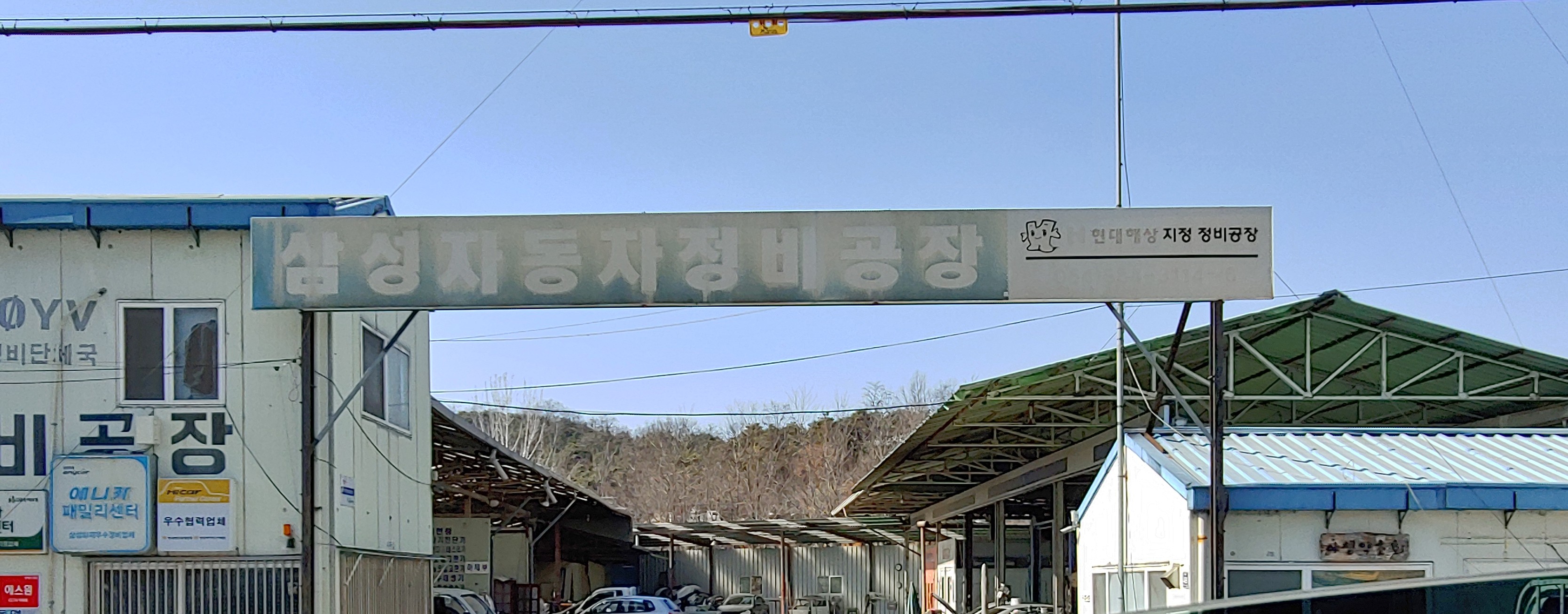 삼성자동차정비공장