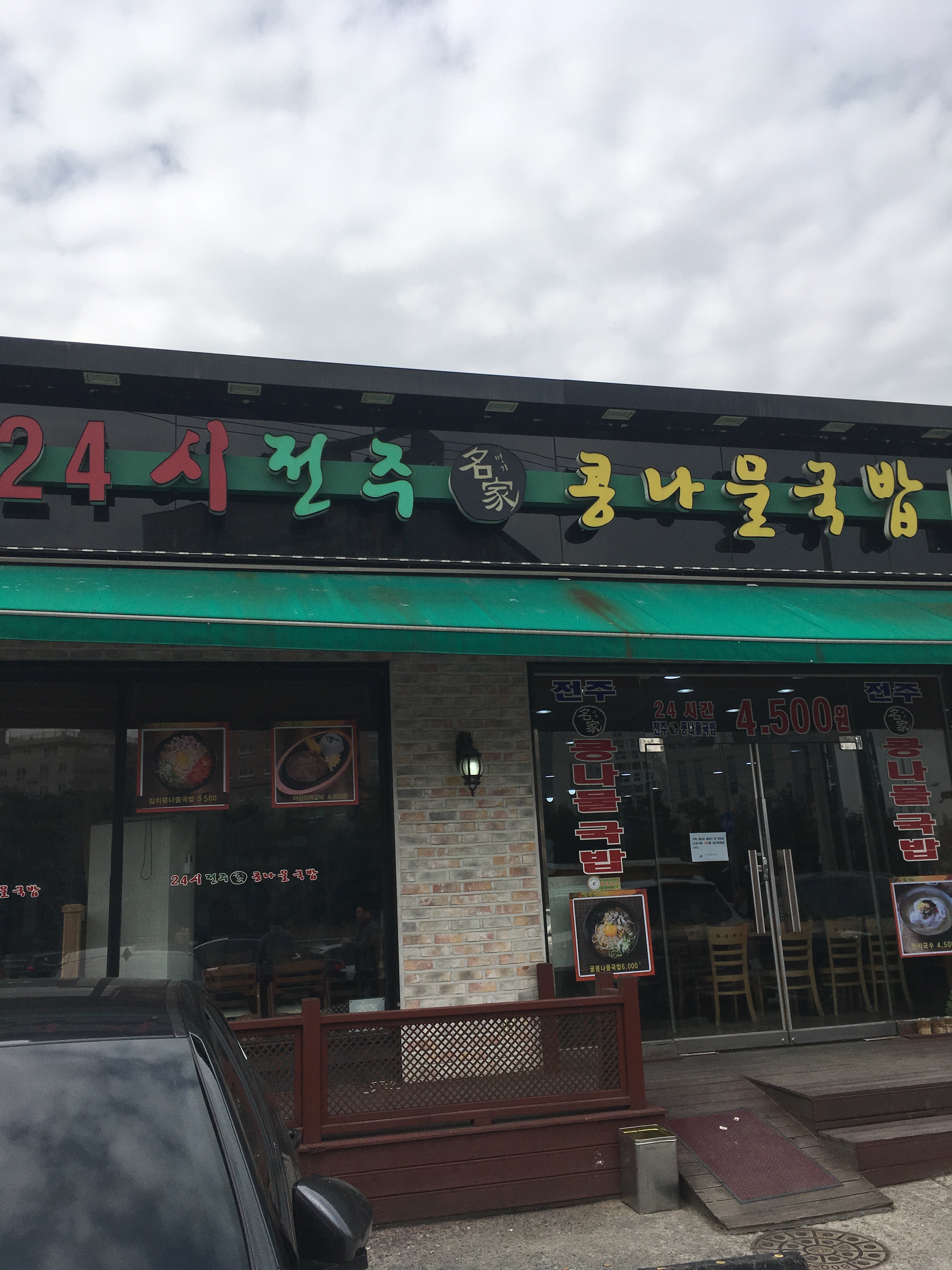 24시전주명가콩나물국밥 청주점