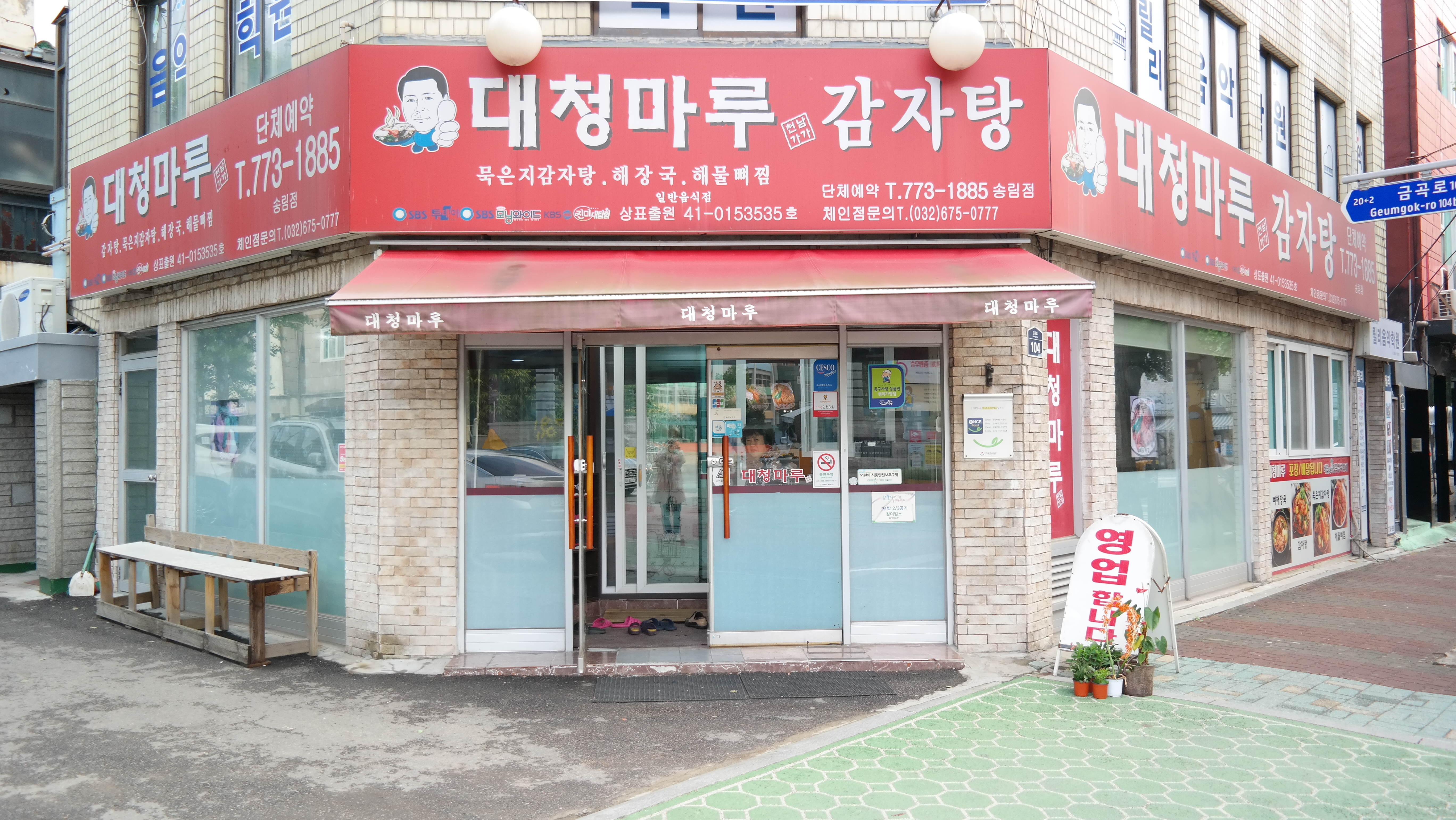 대청마루감자탕송림점