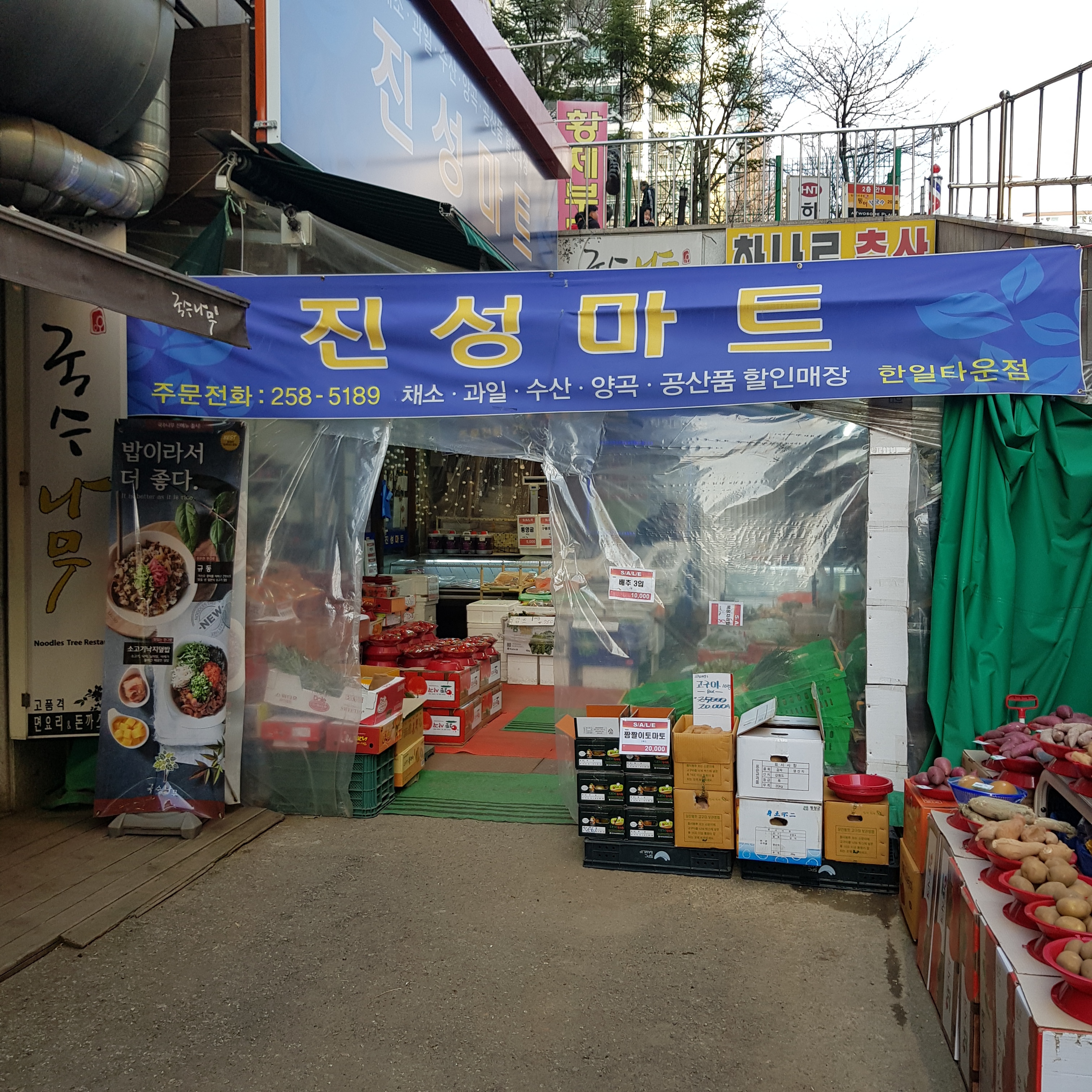 진성마트 한일타운점