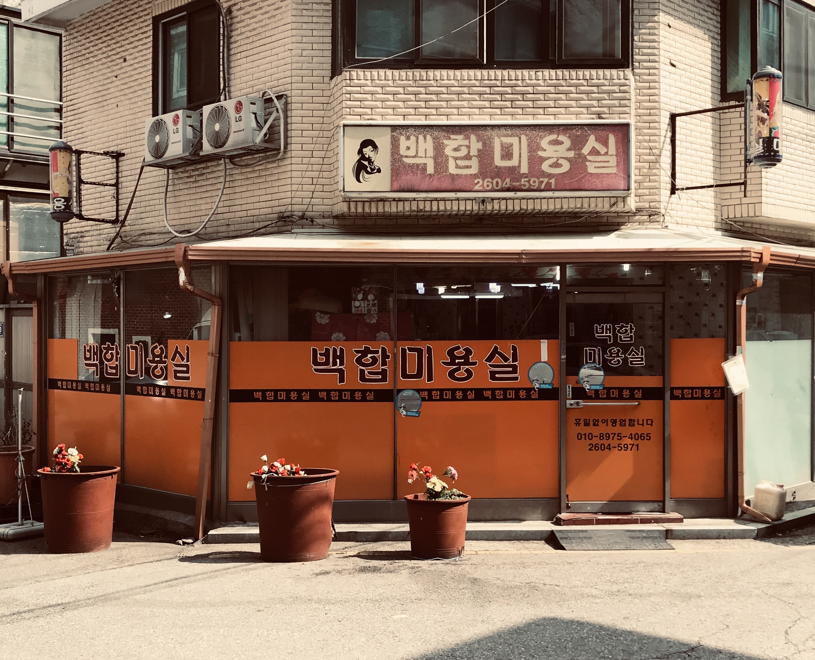 백합미용실