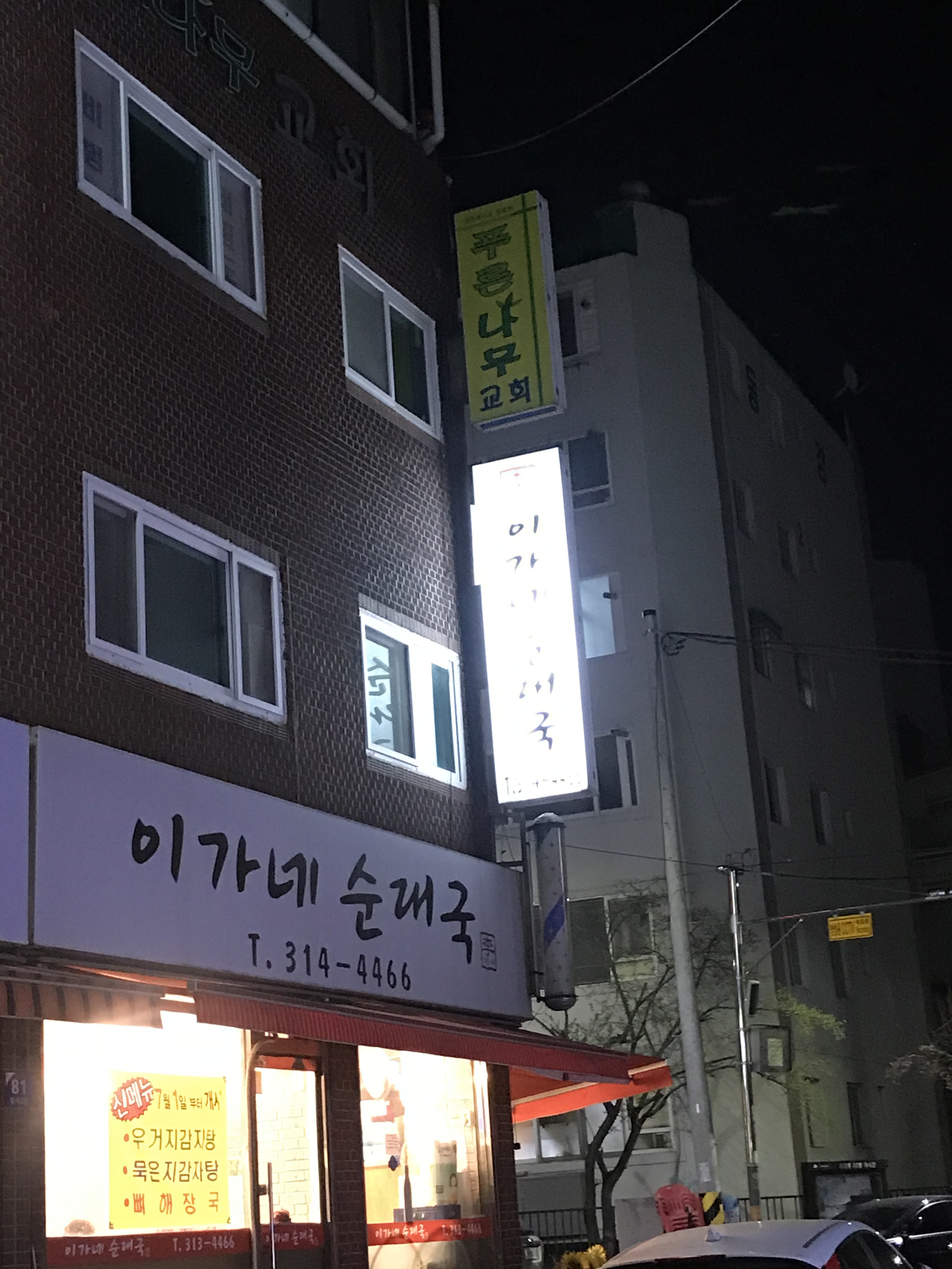 이가네순대국