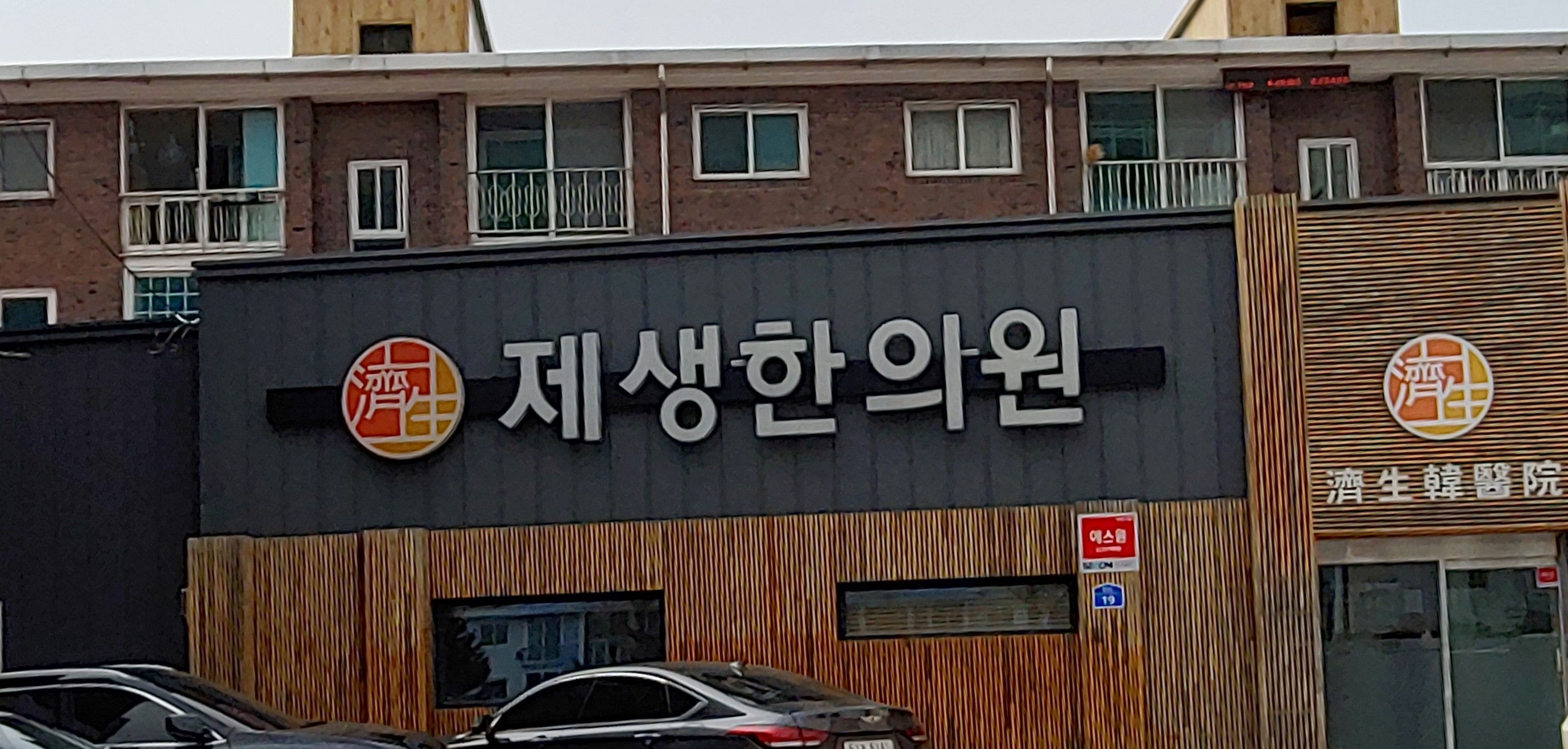 제생한의원