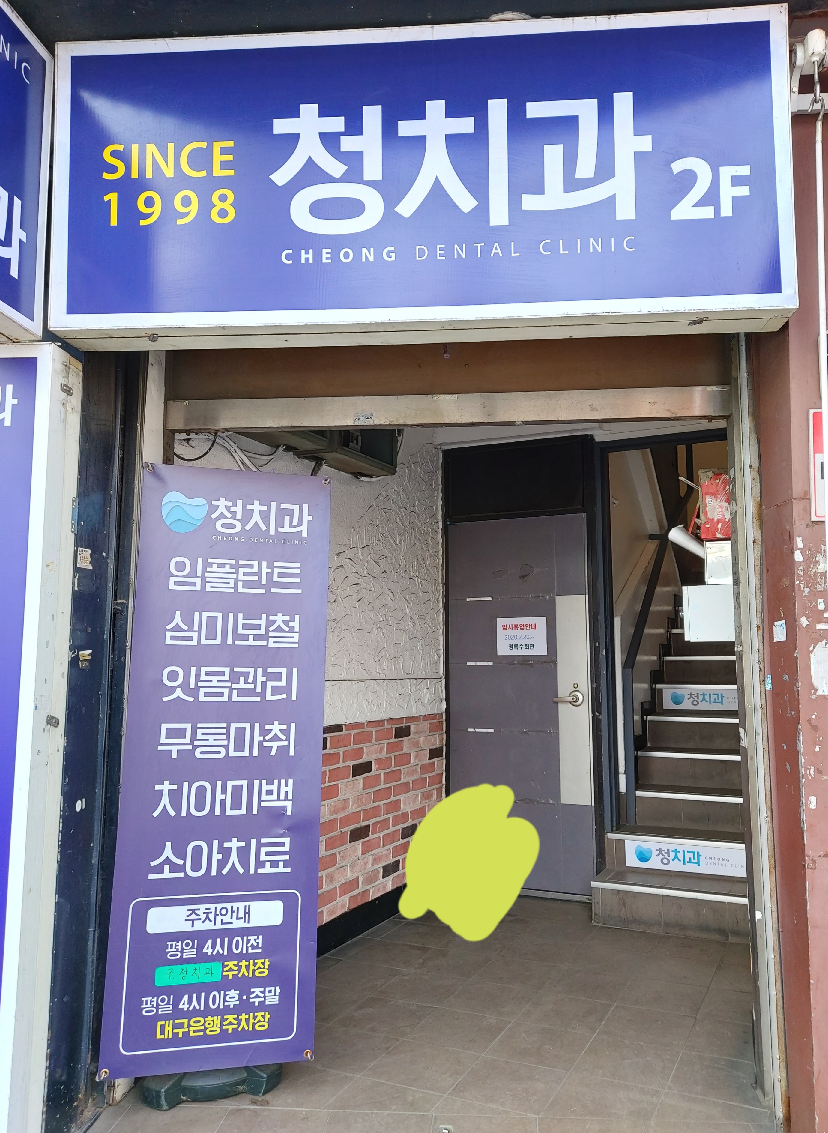 청치과의원