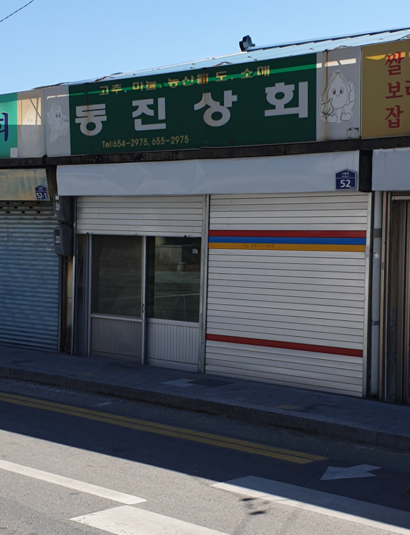 동진상회