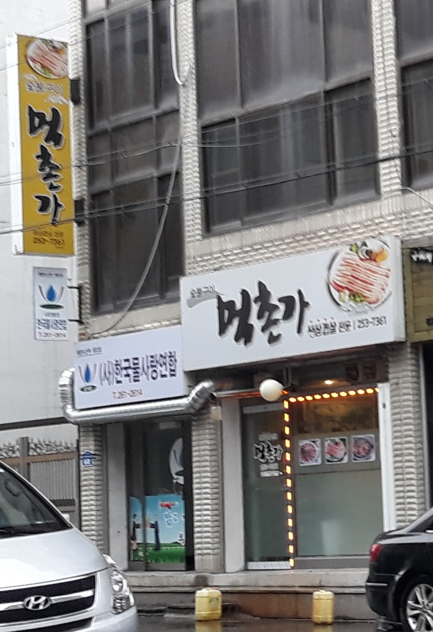 먹촌가