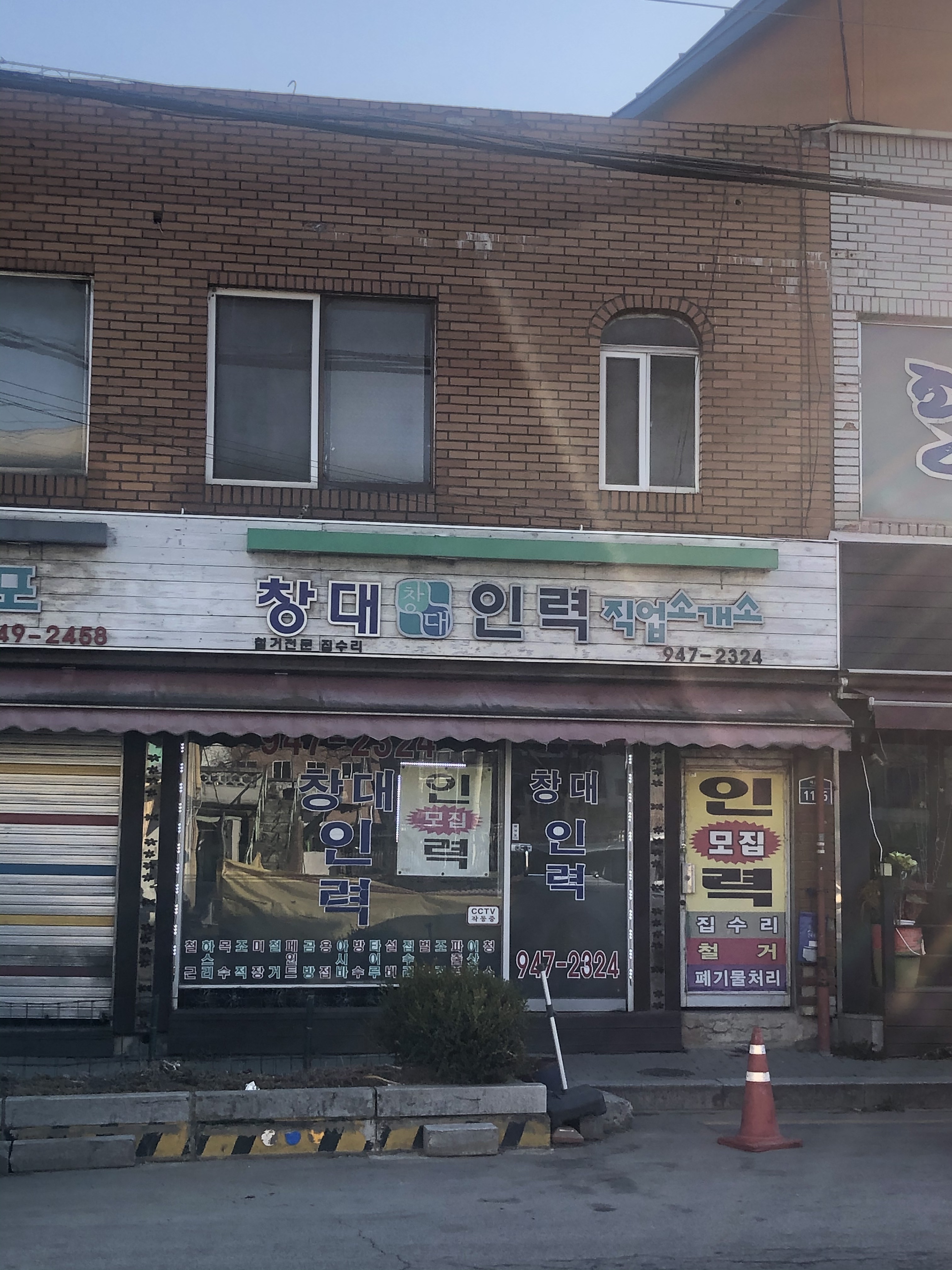 창대인력직업소개소