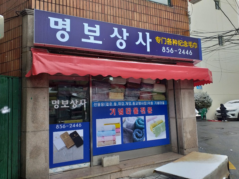 명보상사