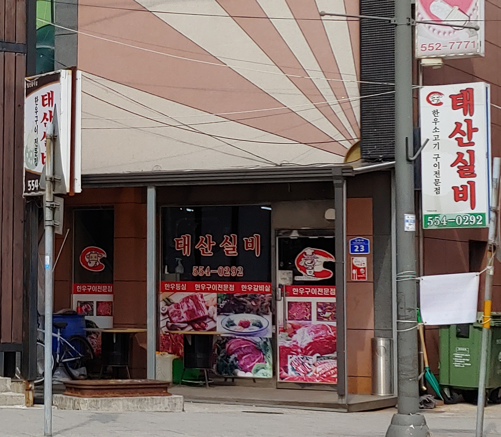 태산실비한우전문점